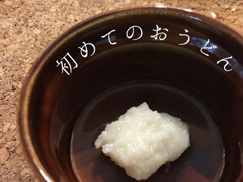 【離乳食初期】ゴックン期のうどん(乾燥麺)